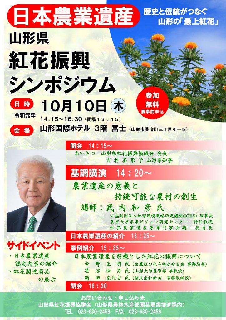 10 10 木 山形県紅花振興シンポジウム 開催のお知らせ 日本遺産 山寺と紅花