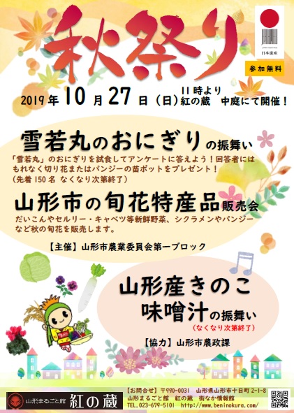 10 27 日 まるごと山形館 紅の蔵 秋祭りイベントのお知らせ 日本遺産 山寺と紅花