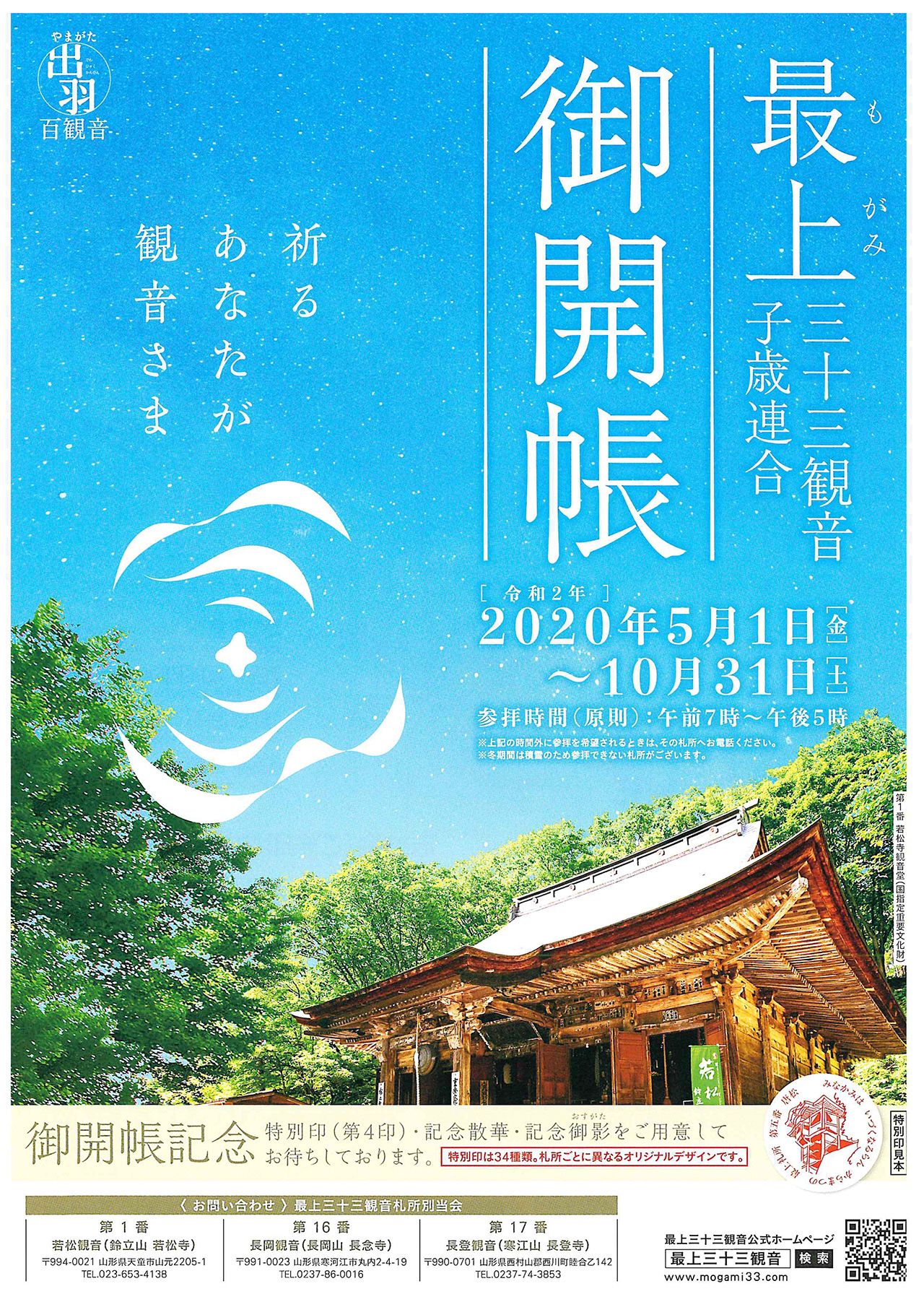 最上三十三観音 子歳連合 御開帳（2020年5月～10月） | 日本遺産「山寺