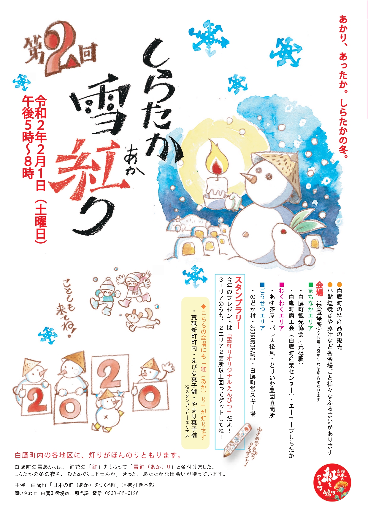 第2回しらたか雪紅（あか）り」～あかり、あったか。しらたかの冬