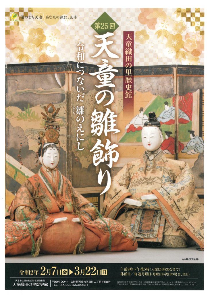 ひなまつり やまがた雛のみち 天童市 日本遺産 山寺と紅花