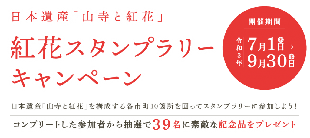 日本遺産 山寺と紅花 紅花スタンプラリーキャンペーン 日本遺産 山寺と紅花