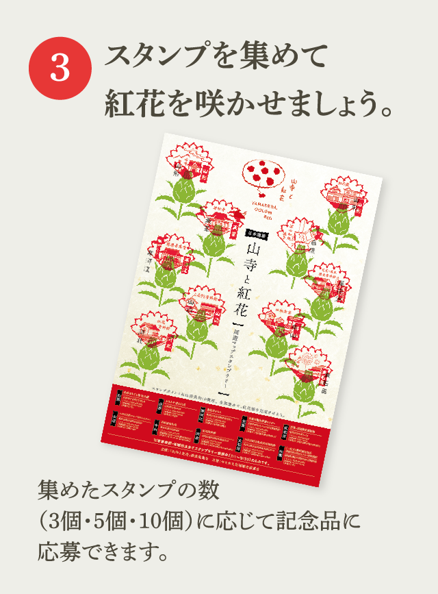 3.スタンプを集めて紅花を咲かせましょう。