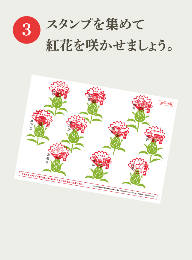 3.スタンプを集めて紅花を咲かせましょう。