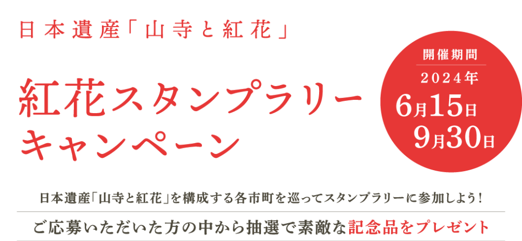 紅花スタンプラリーキャンペーン